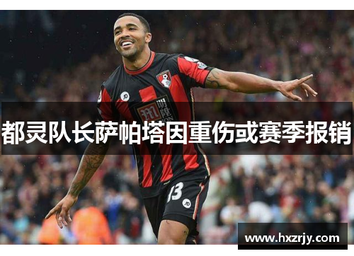 都灵队长萨帕塔因重伤或赛季报销