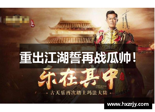 重出江湖誓再战瓜帅！