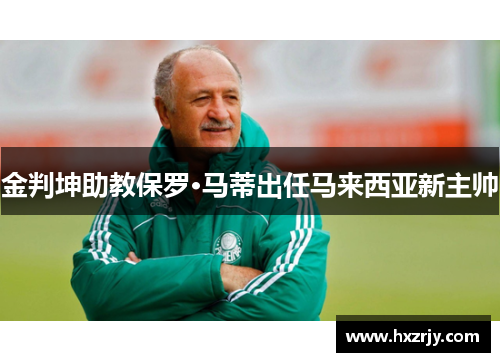 金判坤助教保罗·马蒂出任马来西亚新主帅