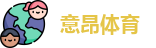 意昂体育